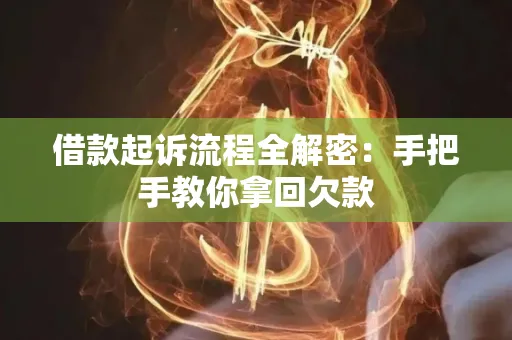 湖州借款起诉流程全解密:手把手教你拿回欠款