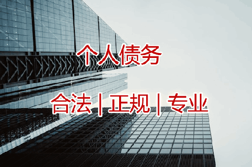 湖州追收个人债权