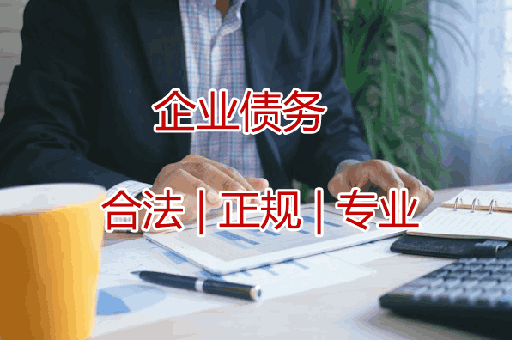 湖州追收企业债款