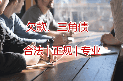 湖州欠款三角债追收服务