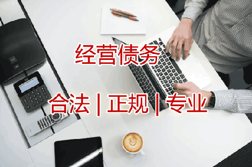 湖州经营债务讨债服务